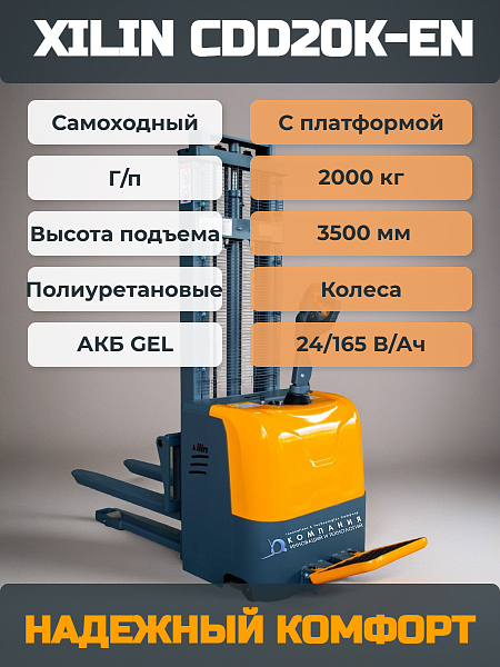 Электроштабелер с батарей 24/165 В/Ач (свинцово-кислотный (GEL)) предназначен для работы с грузами на поддонах весом до 2000 кг и высотой подъема 3500 мм.
