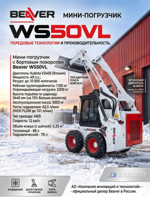Мини-погрузчик Beaver WS50VL (1100 кг, 3440 мм, Kubota V2403). Изображение №2