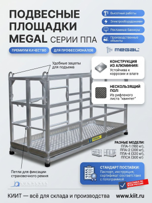 Подвесная алюминиевая площадка MEGAL ППА-2 (200 кг, 2,5х0,55 м, 40 кг). Изображение №4