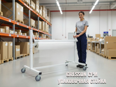Стойка упаковочная для рулонных материалов GRESSON СРМ-1200 (1200 мм, на колесах, с прижимной планкой). Изображение №3