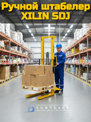 Штабелер ручной гидравлический XILIN 1.5т 1.6м SDJ1516. Изображение №1