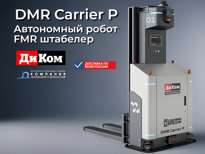 Автономный робот-штабелер ДиКом DMR Carrier P | FMR-робот для паллет 1.5 т. Изображение №1