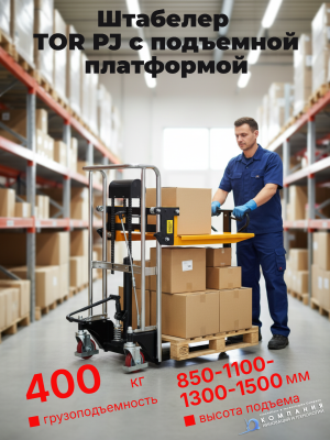Штабелер TOR PJ4130 0,4 Т 1,3 М. Изображение №1