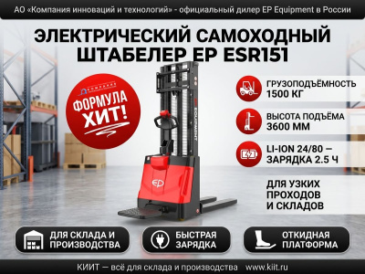 Электрический самоходный штабелер с откидной платформой EP ESR151 (1500 кг, 3600 мм, Li-ion). Изображение №1