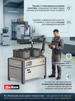 ДиКом D.Operator B — автоматизация производства | Грузоподъемность 10 кг, радиус 1300 мм, напряжение 220 В, 400 Вт