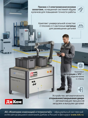 Роботизированный технологический комплекс ДиКом D.Operator B (10 кг, 1300 мм, 2 м/с). Изображение №4