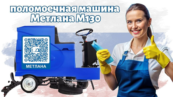 Поломоечная машина Метлана М130 Pro Max (АКБ 6 часов) продажа в России - КИИТ