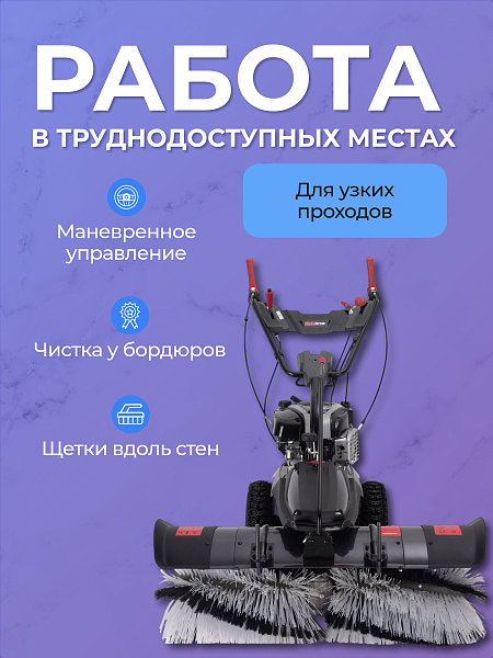 Летом она эффективно удаляет пыль, песок и мелкий мусор, осенью справляется с листвой и стойкой грязью, а зимой – со снежным налётом и наледью