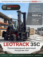 Полноприводный погрузчик LEOTRACK 35C | Дизельный двигатель Quanchai, КПП Kingliter, быстросменное навесное оборудование