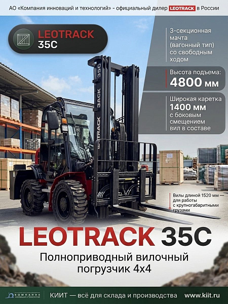 Полноприводный погрузчик LEOTRACK 35C | Дизельный двигатель Quanchai, КПП Kingliter, быстросменное навесное оборудование