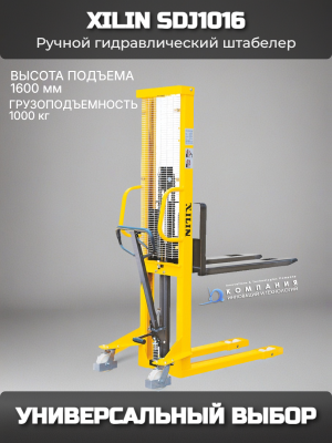 Штабелер ручной гидравлический XILIN 1.0т 1.6м SDJ1016. Изображение №1