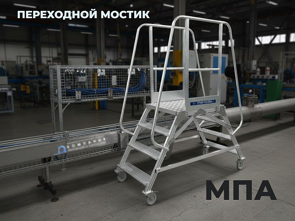Фото мостик переходной megal мпа-1,0х0,8х1,0-2 на сайте www.kiit.ru в интернет-каталоге КИИТ ☎ +7(800) 707-07-45 Изображение №9