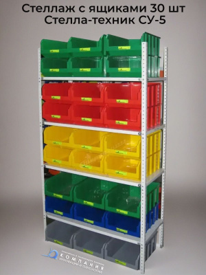 Стеллаж с полками и ящиками 30 шт. в комплекте Стелла-техник СУ-5. Изображение №4