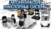 Автоматические транспортные системы AGV