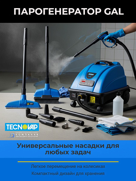Tecnovap GAL 8 бар — мощный пароочиститель с паром 174°C для максимальной дезинфекции