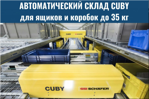 Фото автоматический склад cuby на сайте www.kiit.ru в интернет-каталоге КИИТ ☎ +7(800) 707-07-45