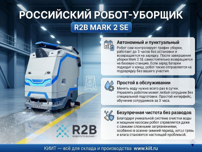 Российский робот-уборщик R2B MARK 2 SE (100 Ач, 860х610х980 мм, LiFePO4). Изображение №7