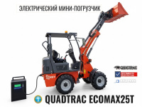 Купить электрический мини-погрузчик QUADTRAC EcoMax25T | Грузоподъемность 900 кг, ковш 0,3 м³, быстросъем AVANT
