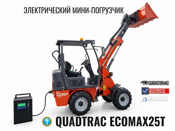 Купить электрический мини-погрузчик QUADTRAC EcoMax25T | Грузоподъемность 900 кг, ковш 0,3 м³, быстросъем AVANT