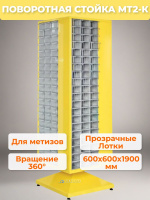 Поворотная стойка в комплекте с выдвижными прозрачными лотками ячейками MT2 (Комплект) - универсальный вращающаяся стеллаж, стойка, органайзер, шкаф размерами 600х600х1900 мм для хранения метизов и мелкоштучной продукции на производстве, складе, СТО и в м