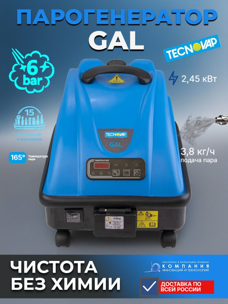 Купить парогенератор Tecnovap GAL 6 бар | Для профессиональной уборки и дезинфекции