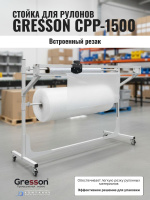 Широкая стойка для рулонов с резаком GRESSON СРР-1500 на 1500 мм.