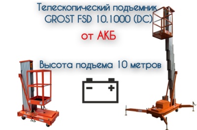 Подъемник GROST FSD 10.1000 (DC). Изображение №1