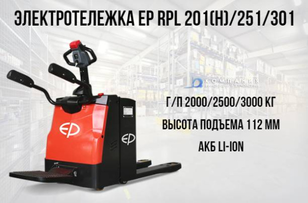 Фото электротележка ep ept20-20rash (rpl201h) на сайте www.kiit.ru в интернет-каталоге КИИТ ☎ +7(800) 707-07-45