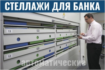 Автоматизированные офисные стеллажи KARDEX для банка. Изображение №1