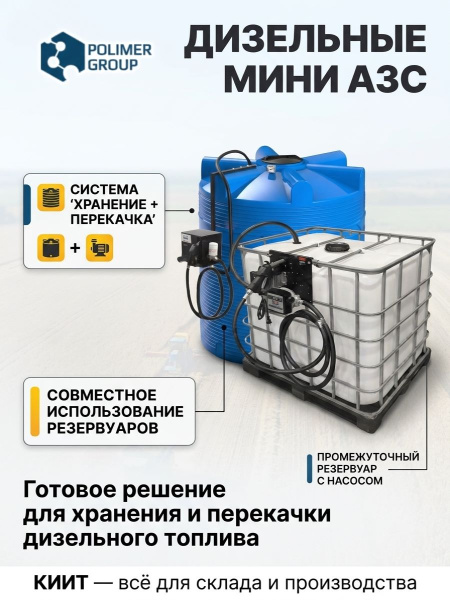 Фото мини-азс белак «еврокуб» (1000 л, раздаточная колонка со счетчиком, 56 л/мин, 220 в) на сайте www.kiit.ru в интернет-каталоге КИИТ ☎ +7(800) 707-07-45
