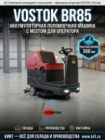 Купить поломоечную машину с местом для оператора VOSTOK BR85. Производительность 3200 м²/ч, баки 85/95 л, АКБ 24/100, рабочая ширина 560 мм. Для складов, производств и магазинов. Продажа, доставка в Москве и по всей России — КИИТ.