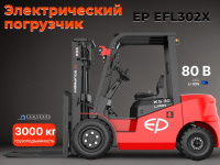 Электропогрузчик EP EFL302X купить в КИИТ