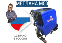 Аккумуляторная поломоечная машина МЕТЛАНА М50B стандарт — это первая, полностью производимая в России поломоечная машина. Создана и серийно выпускается на заводе в г. Королёв, Московская область. Предназначена для уборки производственных, торговых и склад