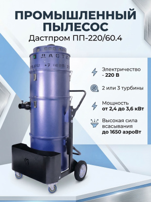 Промышленный пылесос Дастпром ПП-220/60.4-3 (60 л, 3 кВт, 220 В, циклонный, HEPA). Изображение №2