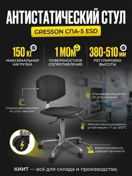 Купить антистатический стул GRESSON СПА-5 ESD с сопротивлением 1 МОм. Мягкий пенополиуретан, нагрузка 150 кг, регулировка высоты 380-510 мм. Продажа, доставка в Москве и по всей России — КИИТ.
