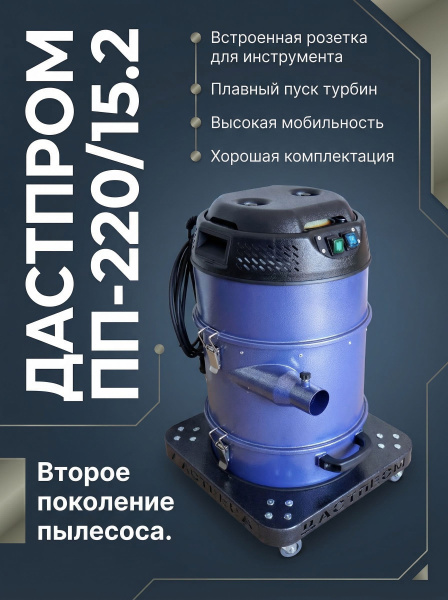 Купить компактный строительный пылесос Дастпром ПП-220/15.2-1,5. 15 л, 1,5 кВт, два циклона, HEPA 99,9%, розетка для инструмента. Для мастерской, стройки, клининга. Россия, гарантия 12 мес. - КИИТ