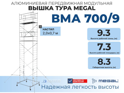 Модульная вышка-тура Megal ВМА 700/9 | Высота рабочей зоны 9,3 м, площадка 0,7х2 м. Изображение №1