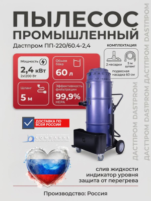 Промышленный пылесос Дастпром ПП-220/60.4-2,4 (60 л, 2,4 кВт, циклонный, HEPA). Изображение №3