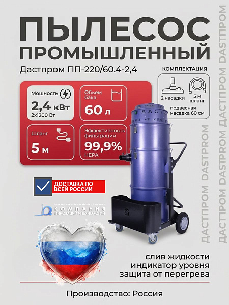 Промышленный пылесос Дастпром ПП-220/60.4-2,4 (60 л, 2,4 кВт, циклонный, HEPA) купить в России - КИИТ