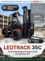 Купить внедорожный вилочный погрузчик LEOTRACK 35C 3,5 т с полным приводом 4WD. Цельная рама, задние поворотные колеса, быстросменное навесное оборудование, работа до -40°C. Продажа, доставка в Москве и по всей России — КИИТ.