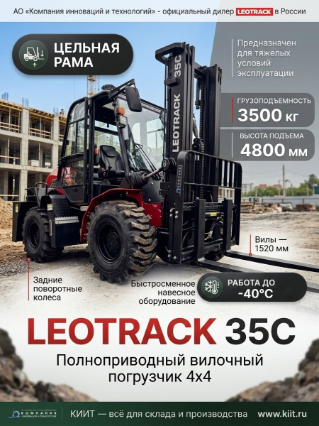 Купить внедорожный вилочный погрузчик LEOTRACK 35C 3,5 т с полным приводом 4WD. Цельная рама, задние поворотные колеса, быстросменное навесное оборудование, работа до -40°C. Продажа, доставка в Москве и по всей России — КИИТ.