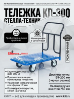 Купить платформенную тележку СТЕЛЛА-ТЕХНИК КП-300 с противоскользящим покрытием. Размер 600x900 мм, нагрузка до 690 кг, съемная ручка. Продажа, доставка в Москве и по всей России — КИИТ.