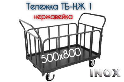 Тележка ТБ-НЖ 1. Изображение №1