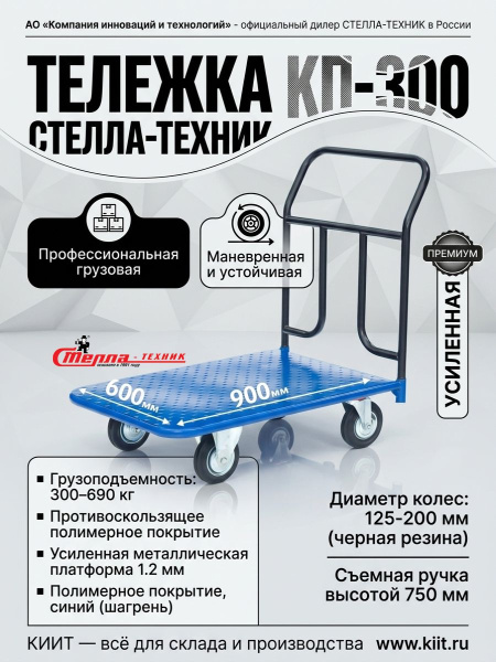Купить платформенную тележку СТЕЛЛА-ТЕХНИК КП-300 с противоскользящим покрытием. Размер 600x900 мм, нагрузка до 690 кг, съемная ручка. Продажа, доставка в Москве и по всей России — КИИТ.