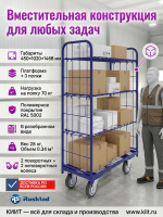 Купить ролл-контейнер RUSKLAD 450×1020×1468 мм с 3 полками. Колеса Ø160 мм (г/п 450 кг), нагрузка 200 кг. Продажа, доставка в Москве и по всей России — КИИТ.
