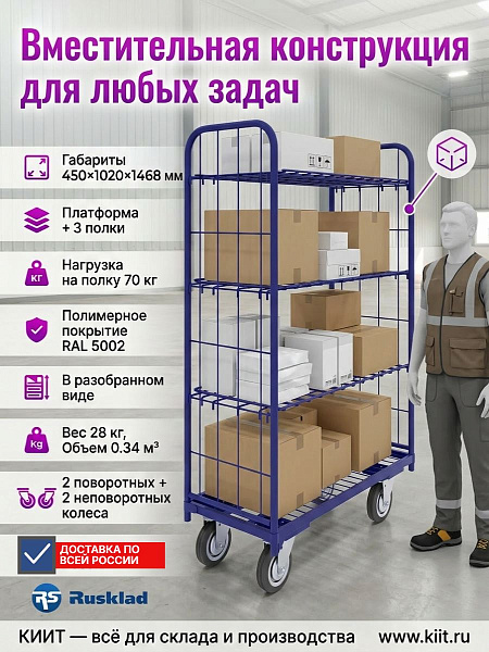 Купить ролл-контейнер RUSKLAD 450×1020×1468 мм с 3 полками. Колеса Ø160 мм (г/п 450 кг), нагрузка 200 кг. Продажа, доставка в Москве и по всей России — КИИТ.
