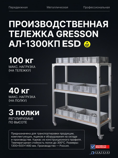 Производственная тележка Gresson АЛ-1300КП ESD | Антистатическое исполнение, для электронной промышленности