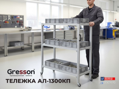 Передвижная металлическая тележка GRESSON АЛ-КП (1300×500×1480 мм, 3 полки, нагрузка до 100 кг). Изображение №1