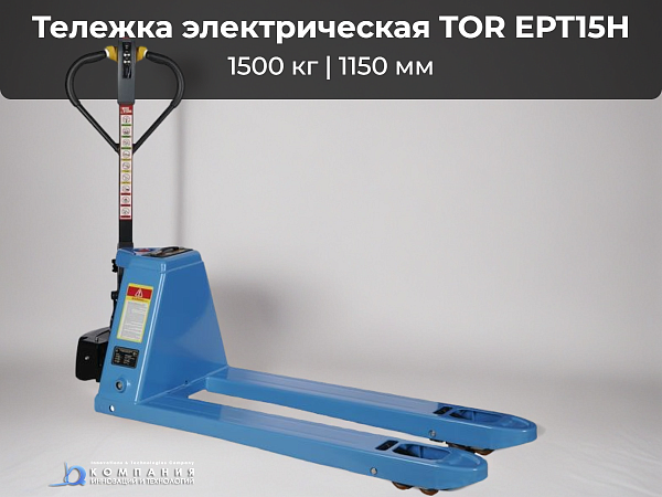 Электрическая тележка TOR EPT15H Li-pol — это надежное устройство, способное перемещать грузы весом до 1500 кг. Ее вилы длиной 1150 мм обеспечивают удобное размещение грузов.