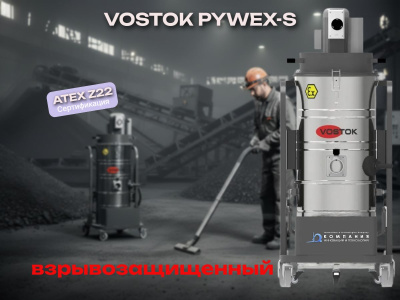 Взрывозащищенный промышленный пылесос VOSTOK PYWEX-S. Изображение №2
